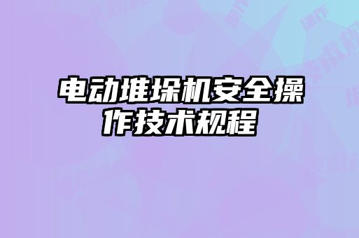 電動堆垛機安全操作技術規程