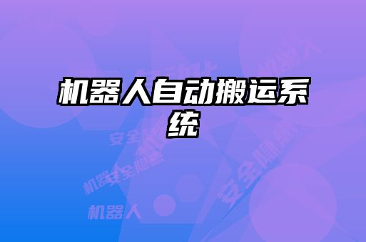 機器人自動搬運系統