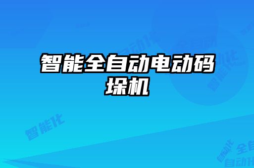 智能全自動電動碼垛機