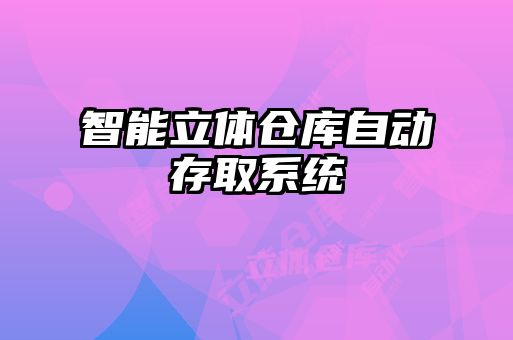 智能立體倉庫自動(dòng)存取系統(tǒng)