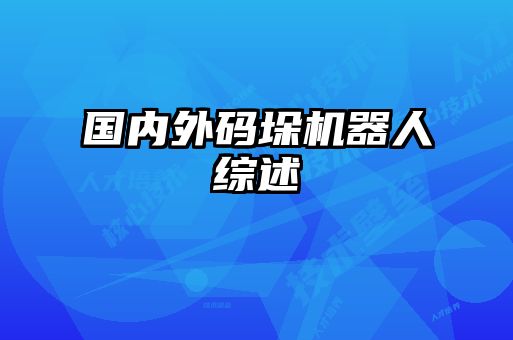 國內外碼垛機器人綜述
