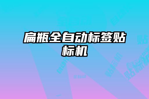 扁瓶全自動標簽貼標機
