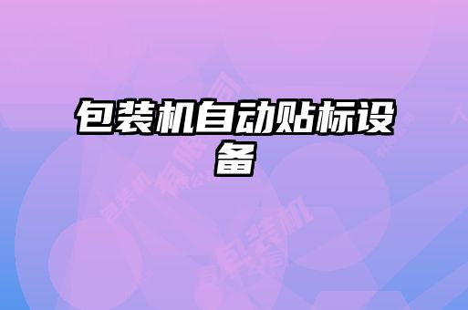 包裝機自動貼標設備
