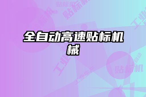 全自動高速貼標(biāo)機(jī)械