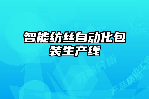 智能紡絲自動化包裝生產線