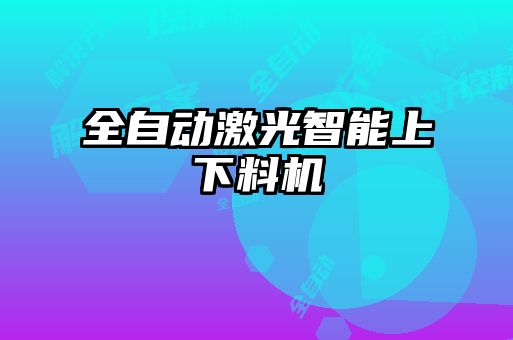 全自動激光智能上下料機
