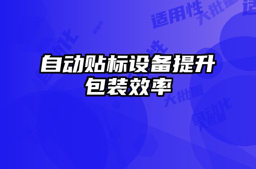 自動貼標設備提升包裝效率