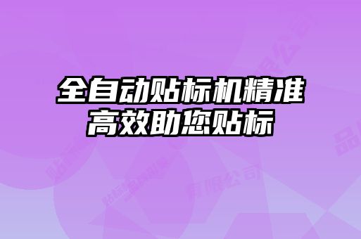 全自動貼標機精準高效助您貼標