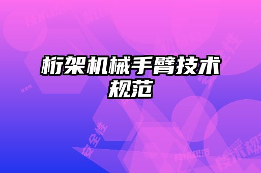 桁架機械手臂技術規范
