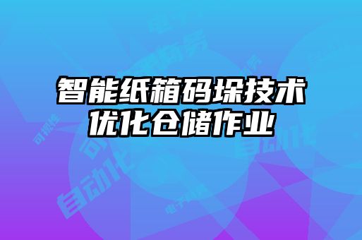 智能紙箱碼垛技術優化倉儲作業