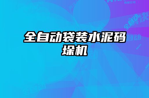 全自動(dòng)袋裝水泥碼垛機(jī)