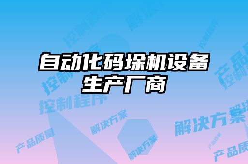 自動化碼垛機設備生產廠商