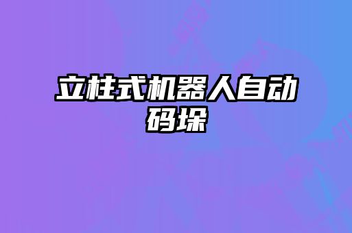 立柱式機(jī)器人自動碼垛