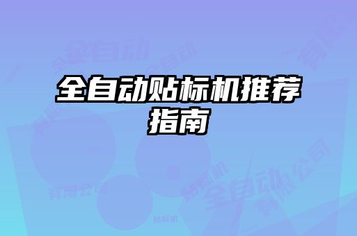 全自動貼標(biāo)機(jī)推薦指南